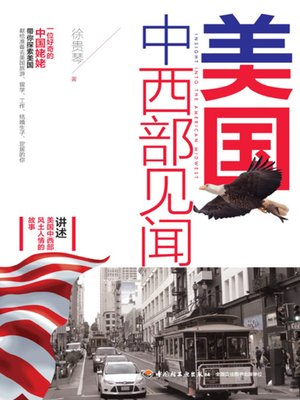 cover image of 美国中西部见闻 (Insight into the American Midwest)